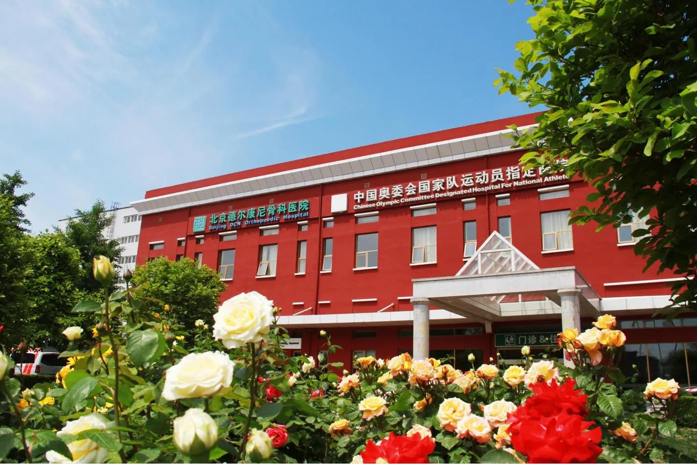Exterior of Beijing Delcony Orthopedic Hospital