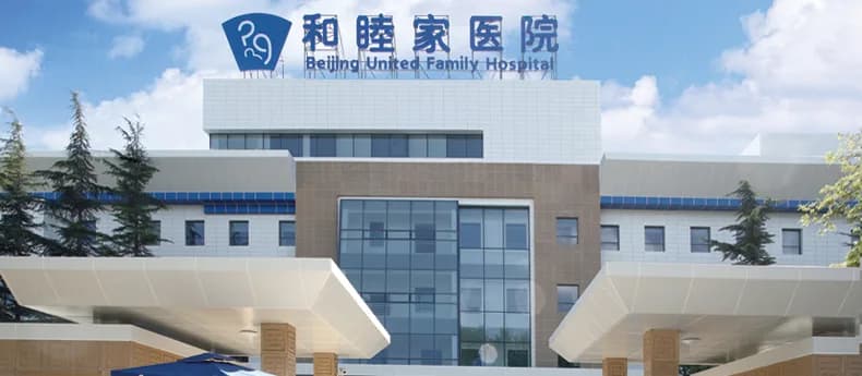 Exterior of Beijing United Family Hospital, main campus